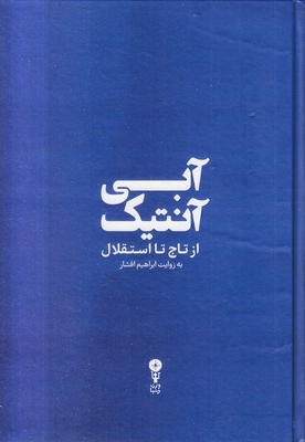 آبی آنتیک از تاج تا استقلال